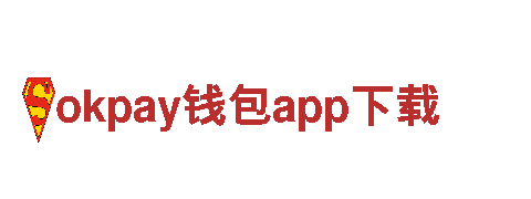 okpay钱包app下载-业内主导品牌
